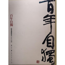 《百年自读 》刘自椟诞辰百年书法作品集 默认