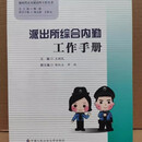 派出所所长接处警教导员综合指挥室业务纠纷调解社区警务综合内勤治安案件办理户口管理公共关系工作手册 新时代公安派出所丛书 派出所综合内勤工作手册