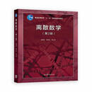 离散数学（第2版）