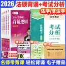 【考试分析速发】2026/27法律硕士考试分析法学非法学专业学位联考法硕考试大纲新民法可搭法硕背诵逻辑众合背诵宝典肖秀荣腿姐背诵手册徐涛笔记价保 【全6册】法硕考试分析+背诵逻辑（法学/非法学）