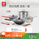 双立人（ZWILLING）锅具套装铁炒锅不粘煎锅不锈钢汤锅蒸笼奶锅福禄双全13件厨具全套
