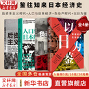 【正版包邮】以日为鉴：衰退时代生存指南 B站人气Up主“分析师Boden”，以十余年投行咨询分析经验，剖析日本“失去的三十年”日本经济史相关书籍可选 日本经济社会启示录 新华书店旗舰店经济学图书书籍 