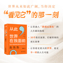 新东方从此，世界在我面前 周成刚 写给中国家庭的国际教育启示录 30个跳出人生惯性 打破常规的真实故事 从此，世界在我面前