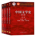 【全套四卷】中国文学史 袁行霈 第三版 第一二三四卷 中国文学史考研教材 高等教育出版社