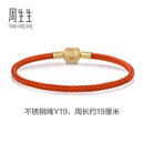 周生生【细绳】串珠3mm细版手绳转运珠皮绳男女定价不锈钢绳-珊瑚红 Y19