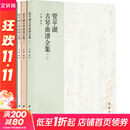 管平湖古琴曲谱全集(1-4) 4册 中国书店出版社 乔珊 编 精装 书籍 图书