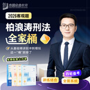 2026众合法考柏浪涛刑法全家桶专题讲座精讲卷真金题卷背诵卷考前100题冲刺模拟课程资料