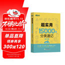 新东方 超实用15000词分类速记 俞敏洪 实用英语 日常词汇 场景词 分类词汇 口语 英语单词