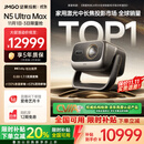 坚果投影（JMGO）N5 Ultra Max 4K超高清三色激光云台投影仪 变焦自动移轴家用智能高清家庭影院投影机