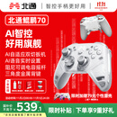 北通鲲鹏70精英无线游戏手柄AI智控自适应双切扳机 xbox电脑PC蓝牙NS体感 steam电视switch2宝可梦ZA