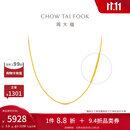 周大福中版肖邦链黄金素链足金项链女(工费:280计价)EOF1604 45cm 足金 约5.80g
