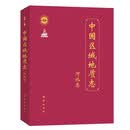 中国区域地质志(河北志)(精)