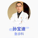 孙宝迪 急诊科 副主任医师 南京医科大学附属逸夫医院