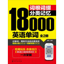词根词缀分类记忆18000英语单词：全2册