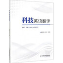 广东自考教材13925科技英语翻译 潘冀春、刘洁 北京理工大学出版社2020年第1版