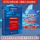 电磁频谱中的战斗：美国海军和海军陆战队电子战飞机、作战与装备 国防工业出版社 图书