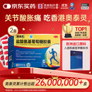 [香港制造]奥泰灵 盐酸氨基葡萄糖胶囊 0.75g*180粒*2盒 治疗和预防全身骨关节炎 香港澳美制药