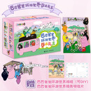 巴巴爸爸环游世界珍藏礼盒（套装共20册）出发篇 冒险篇 远行篇 奇遇篇