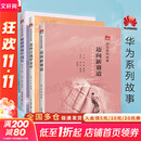 华为系列故事套装四册 枪林弹雨中成长+厚积薄发+黄金百战穿金甲+迈向新赛道