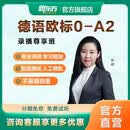 【书课包】新东方德语网课零基础学至A2中高级