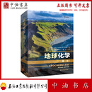 地球化学（第二版） 石油工业出版社 9787518373482