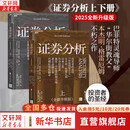 【2025全新升级版】证券分析 原书第七版 本杰明·格雷厄姆 戴维·多德 著 上下两册 《聪明的投资者》作者格雷厄姆原著投资指南经典版 新华书店旗舰店金融投资图书书籍 证券分析 上下两册【2025升级