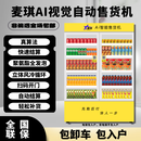 麦琪AI视觉柜自动售货机开门自助售卖机 饮料零食自动贩卖机酒水自动售卖机小型售货机 MG-420AL(制冷+常温)