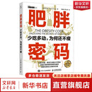 【新华正版】肥胖代码 减肥的秘密 肥胖密码 少吃多动 为何还不熟 肥胖密码 少吃多动,为何还不瘦