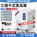 奥势拓380V转208V三相干式变压器美国进出口设备用208V变380V15KVA日韩设备UL认证 500KVA/500KW千瓦 三相380V变三相208V