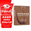 世界咖啡地图（全新修订第2版） 詹姆斯霍夫曼 著  中信出版社  