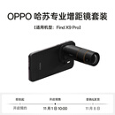 OPPO 哈苏专业增距镜【适用机型：Find X9 Pro】