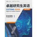 【全新正版】卓越研究生英语综合教程1（理工篇） 李雪,常梅 外语教学与研究出版社