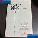 【二手9成新】“经营”理性：公安局长信箱两万次互动的再思考 /张跃进 法律