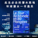 环球潜水攻略（必去潜水胜地 环球潜水一书通关 潜水攻略 潜点测评 行程规划 水下摄影 海底鱼书）