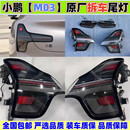 FYZS适用小鹏m03后尾灯小鹏MONA M03原厂拆车防追尾灯总成转向灯罩壳 900