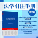 法学引注手册（第二版） 为法学写作提供精准指引