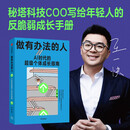 做有办法的人 AI时代的超级个体成长指南 秘塔COO 王一快 写给年轻人的反脆弱成长手册 回归第一性原理 职场 核心竞争力 中信出版社