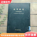 法学研究1978年合订本季啸风,李文博9787501300624书目文献出版社