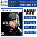 PlayStation现货 索尼 PS5 正版游戏光盘 全新盒装 动作冒险 中文版 合金装备3 食蛇者 重制版 中文版