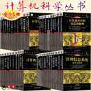 计算机科学丛书全43册 计算机安全导论 软件工程 数字设计和计算机体系结构 嵌入式计算系统设计原理 C++语言程序设计 管理信息系统 鲁棒优化 决策算法 并行程序设计导论 计算机网络 自顶向下方法
