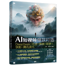 【新华正版】AI短视频爆款打造:DeepSeek+可灵+剪映+即梦+快影+腾讯混元  无线电电子.电讯 化学工业出版社