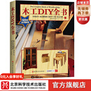 木工DIY全书（464页巨献，40款各式家具制作详解，大开本高清展示）
