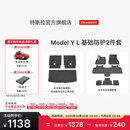 特斯拉（Tesla）官方 Model Y L 专车专用原厂定制 ModelYL地垫脚垫套餐套装 Model Y L 基础防护2件套