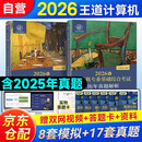 2026王道408计算机考研2025历年真题解析+冲刺模拟题2本套 可搭计算机考研教材