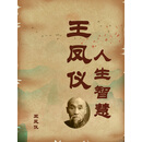 王凤仪人生智慧