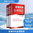 金属材料金相图谱(全2册) 机械工业出版社 李炯辉 编 新华正版书籍包邮 图书