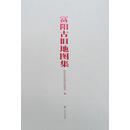 富阳古旧地图集 杭州市富阳区档案馆编 上海文化出版社