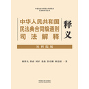 中华人民共和国民法典合同编通则司法解释释义：社科院版（中国社会科学院法学研究所民法典研究丛书）