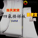 MDNG聚四氟乙烯板5mm厚楼梯滑动支座板0.5塑料片加工定制1-200厚现货 定制