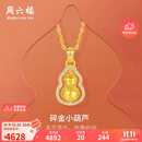 周六福葫芦足金黄金吊坠女镶钻石生日礼物V0414706 约3.25g 不含链 